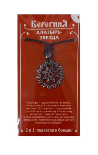 Амулет защитный славянский алатырь звезда 19629