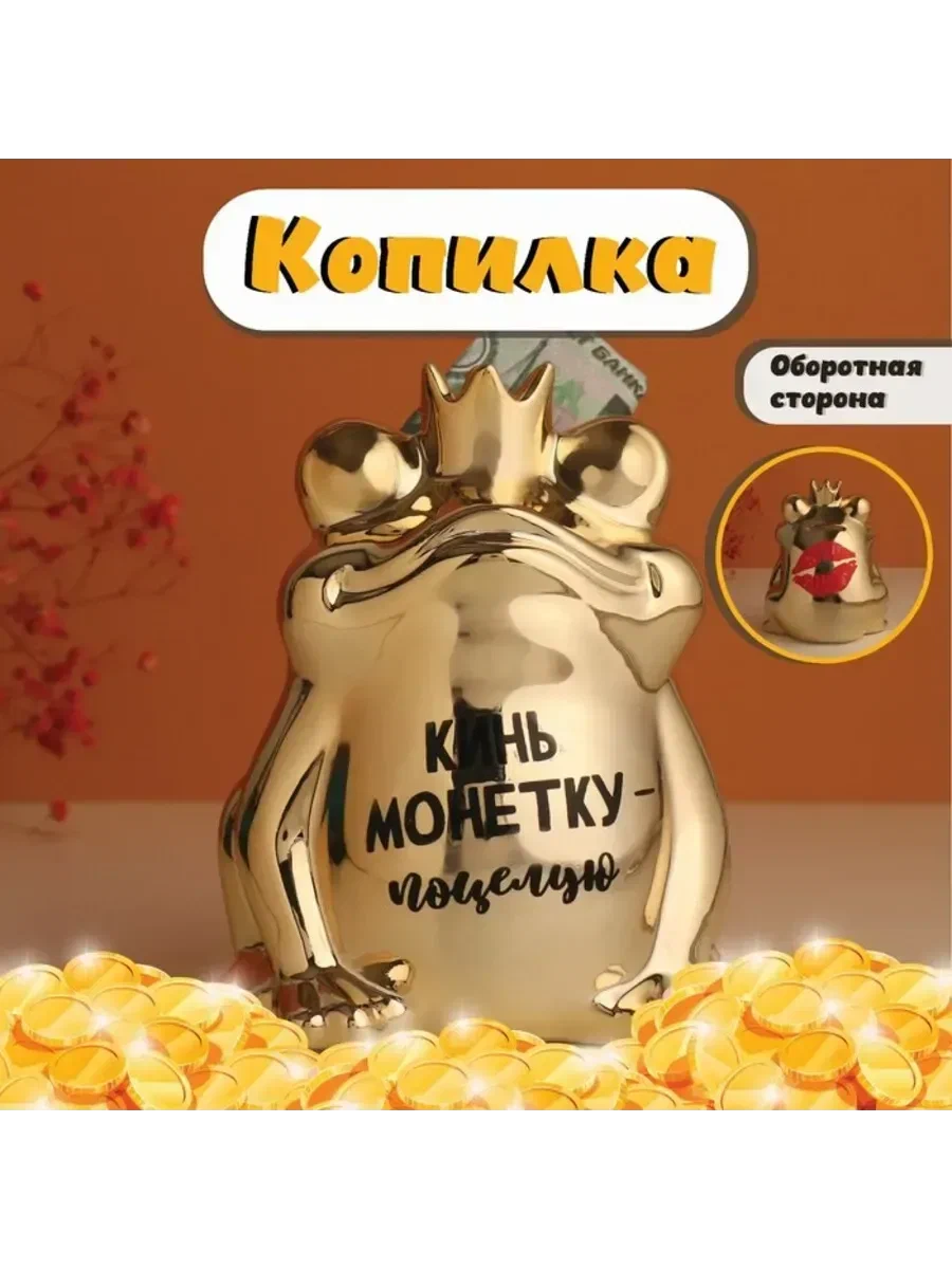 Копилка золотая лягушка-кинь монетку-поцелую 12*10,5*15см 10524312