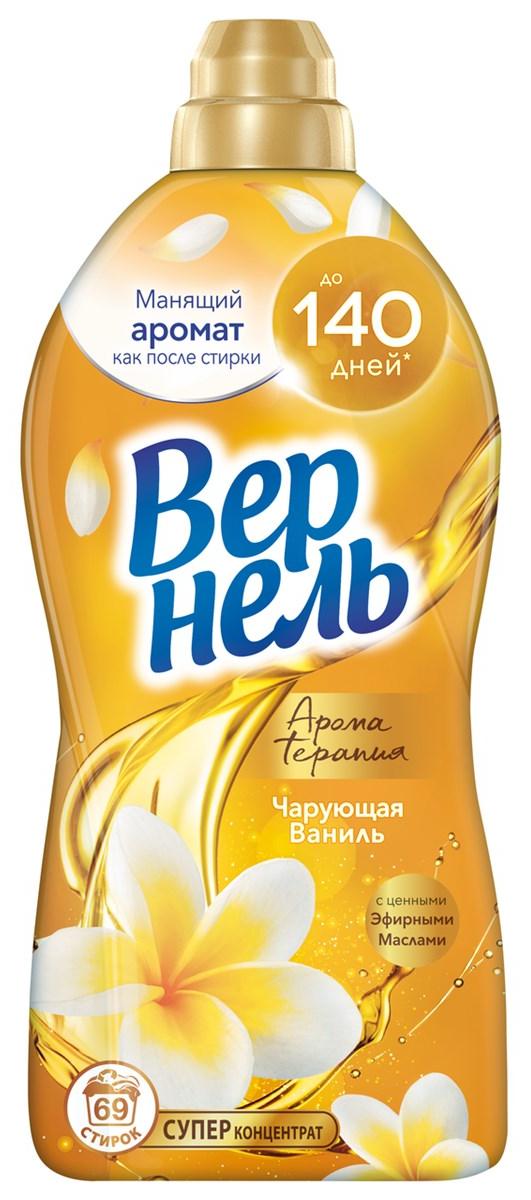 ВЕРНЕЛЬ кондиционер д/белья ароматерапия чарующая ваниль 1740мл (8)