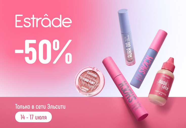 - 50% на второй продукт бренда Estrâde - 50% на второй продукт бренда Estrâde