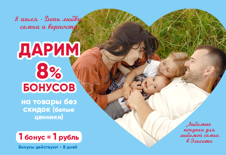 8 июля – начисляем 8% бонусов на покупки. День семьи, любви и верности в Эльсити 8 июля – начисляем 8% бонусов на покупки. День семьи, любви и верности в Эльсити