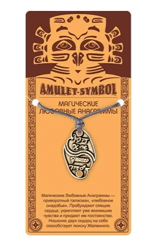 Амулет защитный магические любовные анаграммы №28 09048