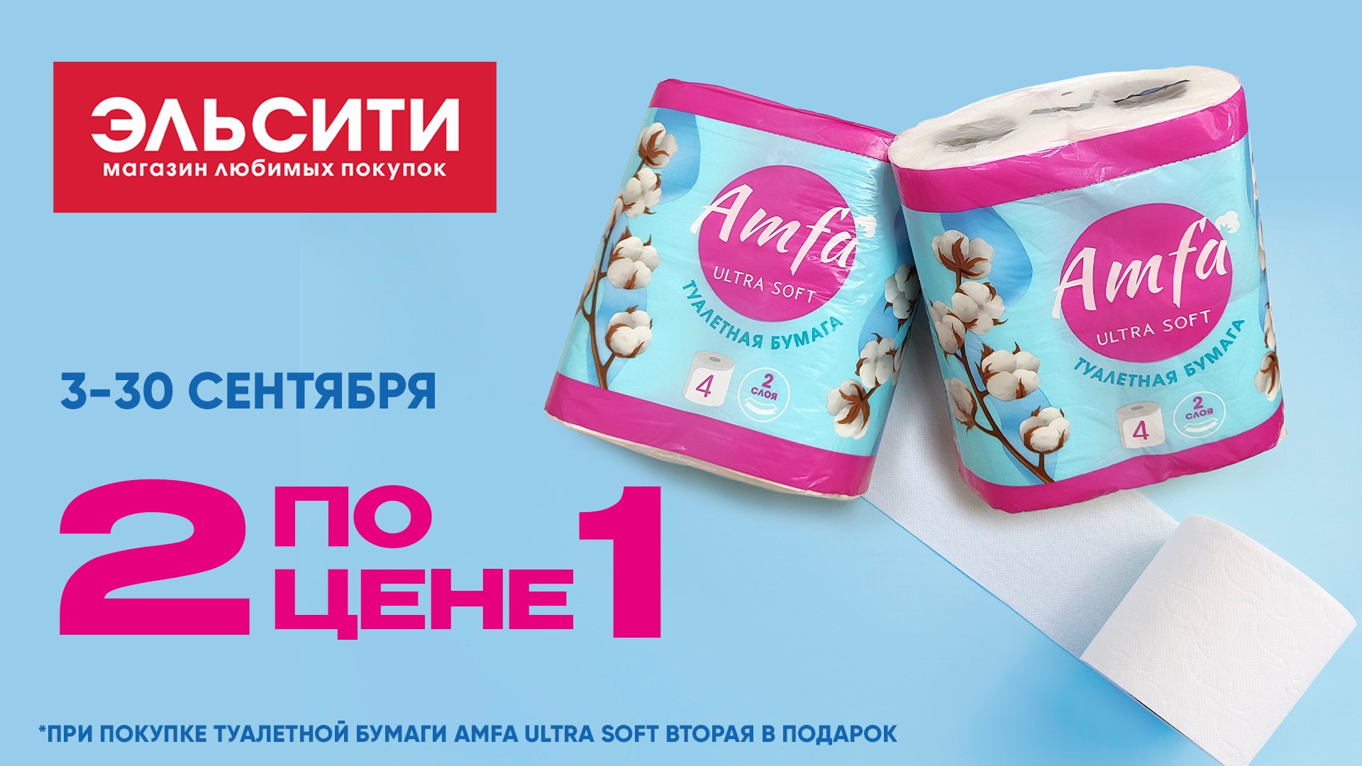 Туалетная бумага AMFA. 2 по цене 1! Туалетная бумага AMFA. 2 по цене 1!