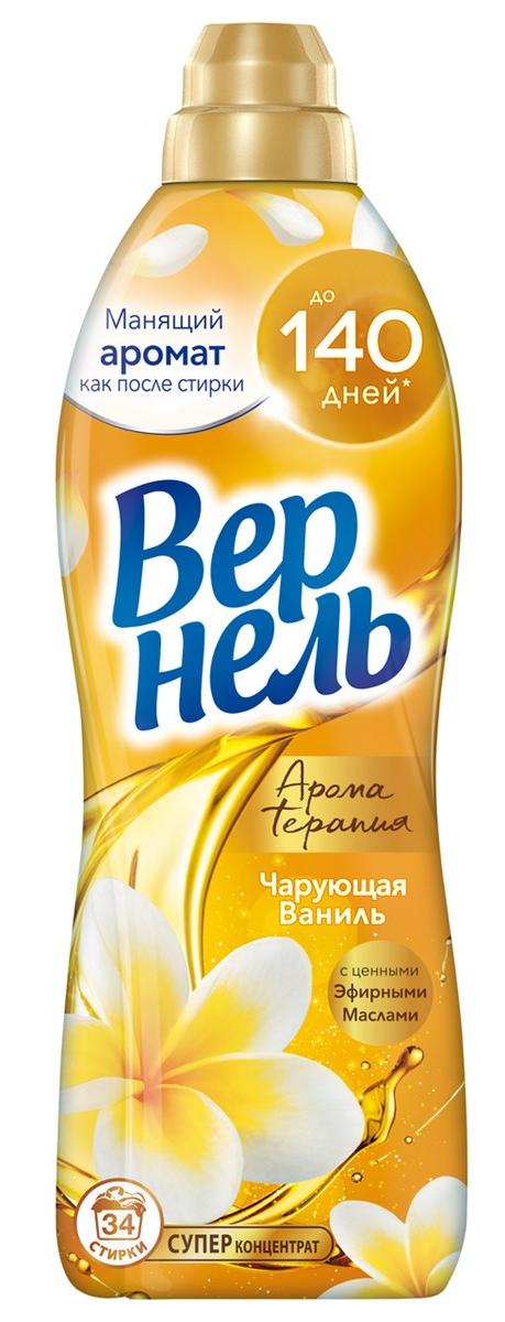 ВЕРНЕЛЬ кондиционер д/белья ароматерапия чарующая ваниль 910мл/870мл (12)