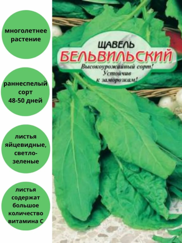 Семена щавель бельвильский 5г