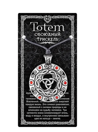 Амулет totem обоюдный трискель металл №42 71142