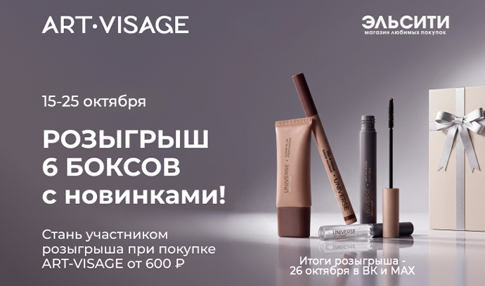 Art-Visage розыгрыш 6 боксов с новинками! 