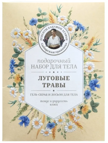 РЕЦЕПТЫ БАБУШКИ АГАФЬИ набор подарочный женский луговые травы гель-скраб, лосьон д/душа
