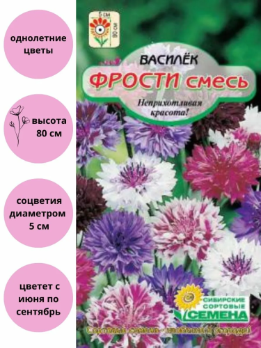 Семена василек фрости смесь 5г