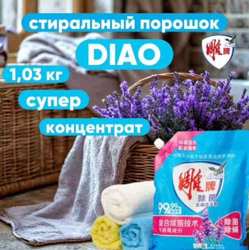 DIAO порошок стир антибактериальный концентрат лаванда 1,03кг