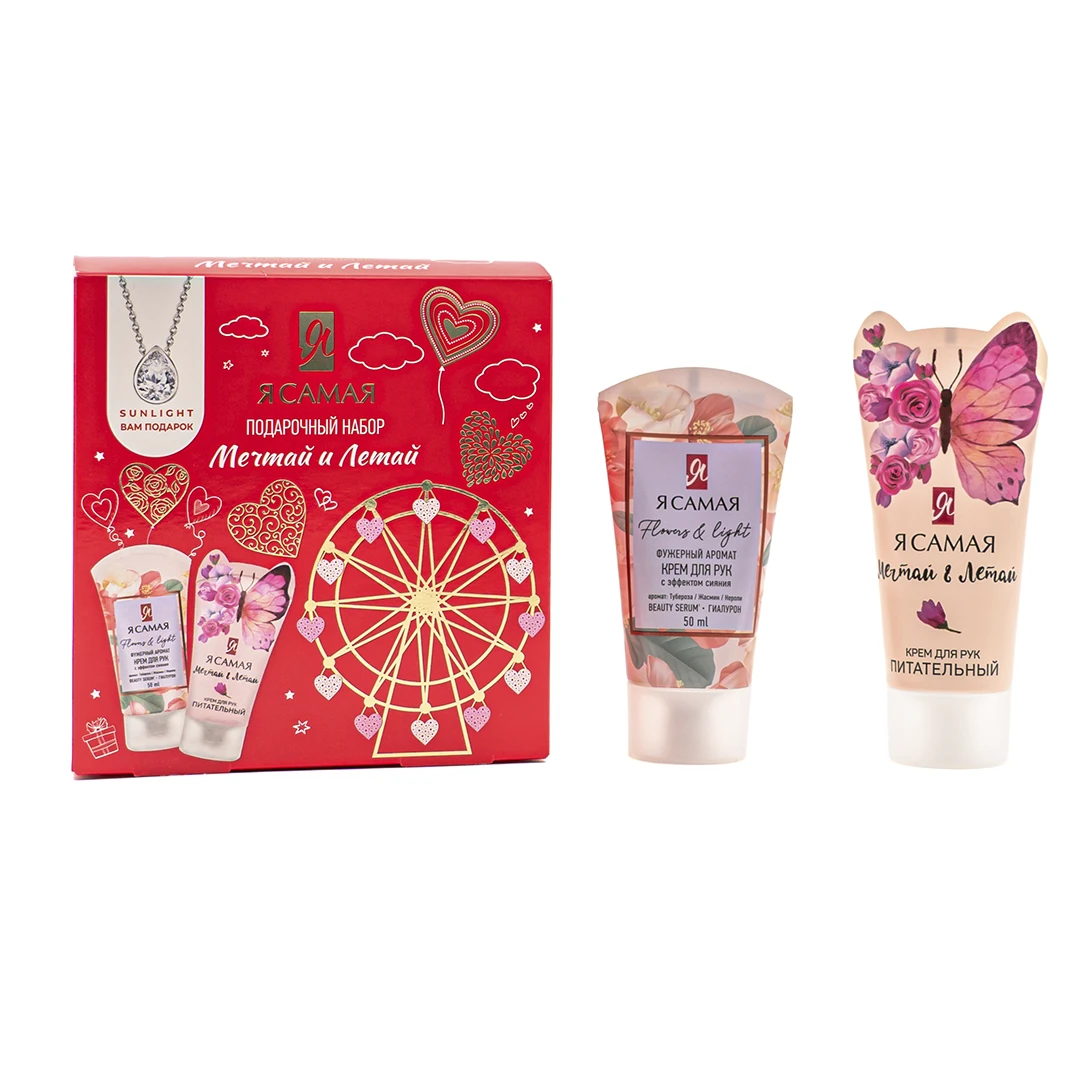 Я САМАЯ набор подарочный мечтай и летай: крем д/рук питательный 50мл,крем д/рук 50мл               