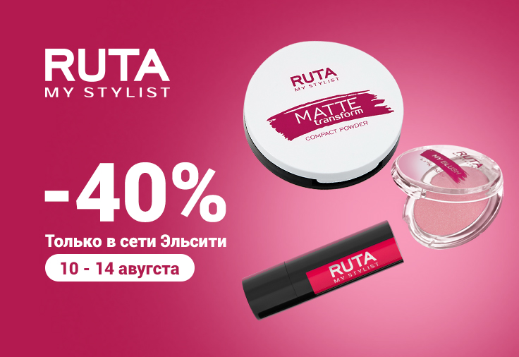 С 10 по 14 августа - клиентские дни -40% на RUTA С 10 по 14 августа - клиентские дни -40% на RUTA