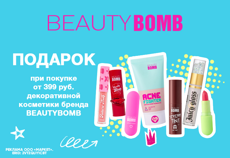BEAUTY BOMB подарок за покупку! BEAUTY BOMB подарок за покупку!