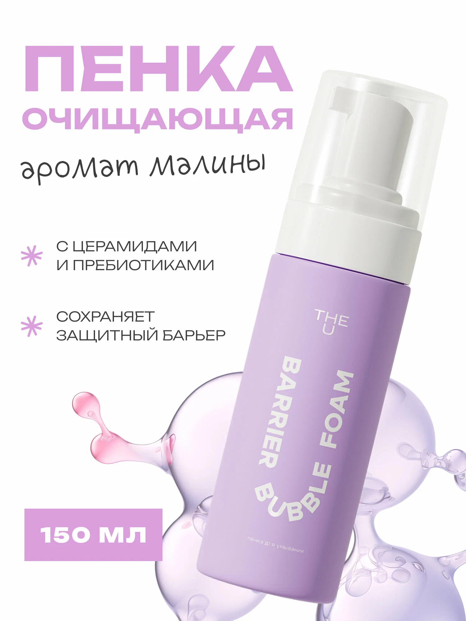 THE U пенка д/умывания barrier bubble foam 150мл