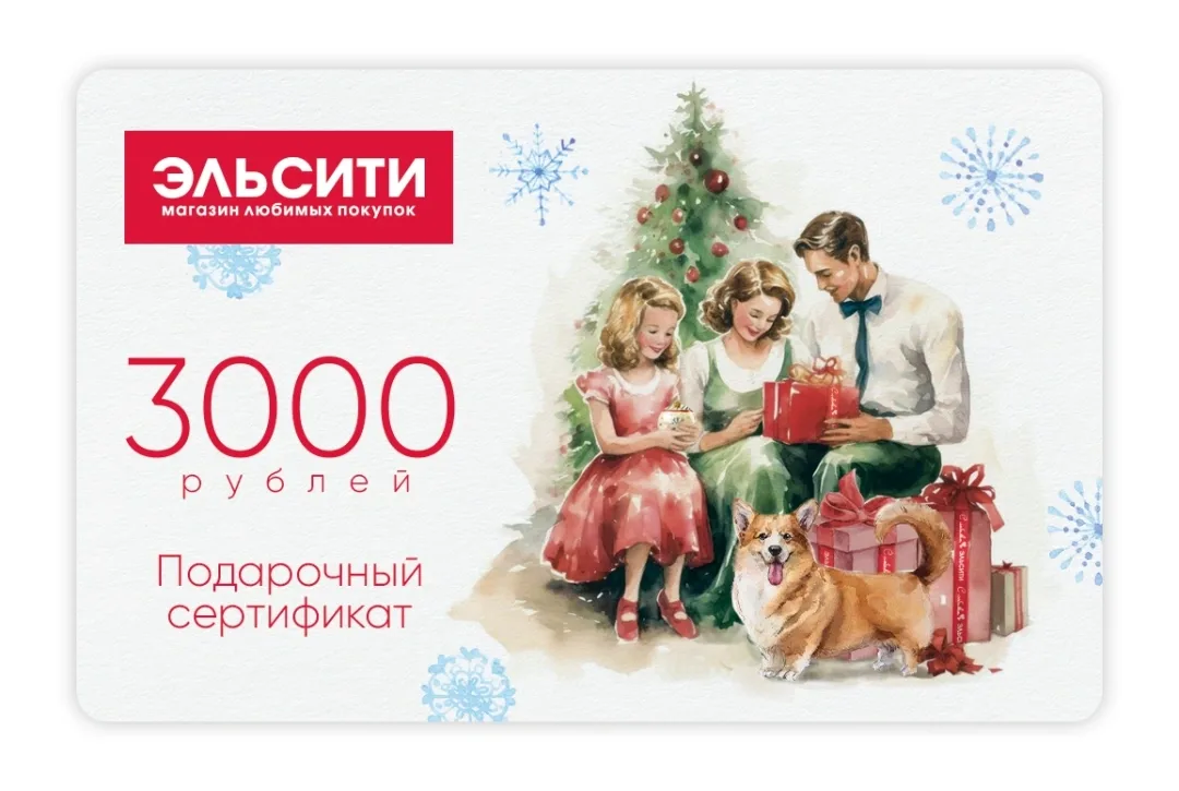 Подарочный сертификат Эльсити, номинал 3000 рублей !