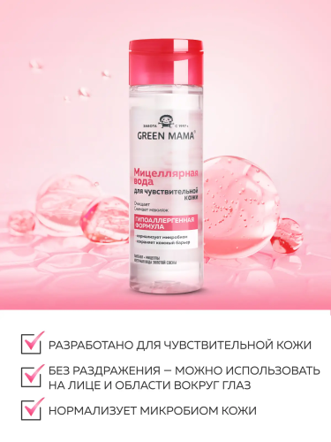 GREEN MAMA вода мицеллярная д/чувствительной кожи пантенол и золотая сосна 200мл