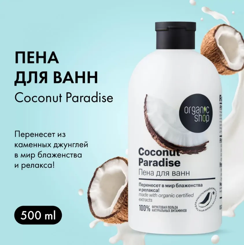 ORGANIC SHOP пена д/ванн home made кокосовый рай coconut 500мл 2796