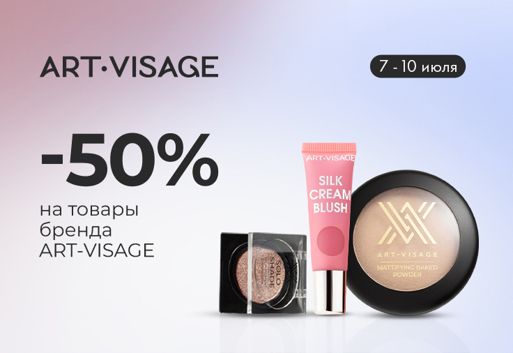 Клиентские дни бренда ART-VISAGE! Скидка - до 50 % Клиентские дни бренда ART-VISAGE! Скидка - до 50 %