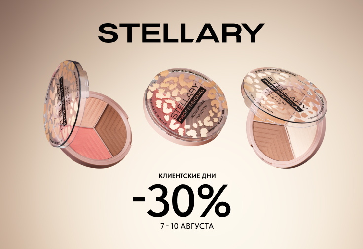 Stellary - 30% скидка! Только с 7 по 10 августа Stellary - 30% скидка! Только с 7 по 10 августа