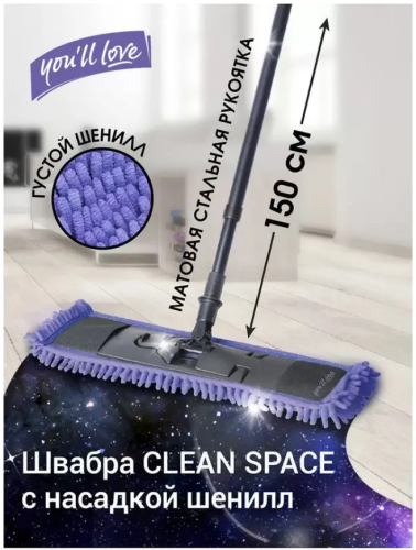 YOU'LL LOVE швабра с насадкой из микроволокна clean space 75640