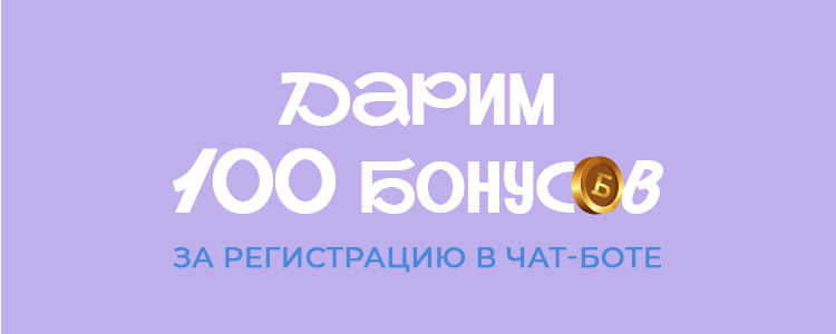Дарим 100 бонусов Дарим 100 бонусов