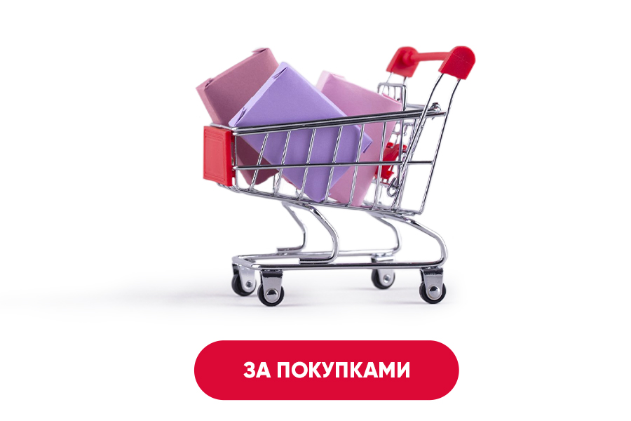За покупками!
