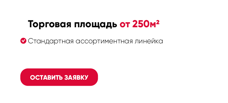 Торговая площадь от 250м2