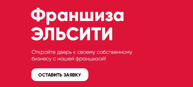 Франшиза Эльсити
