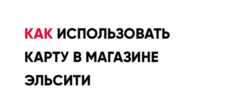 Как использовать в магазине 1500х340 работа в эльситиисп карты1.jpg