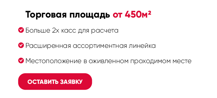 Торговая площадь от 450м2