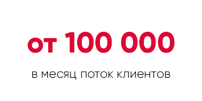от 100000 в месяц поток клиентов