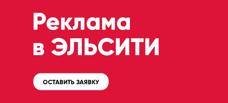 Реклама в эльсити