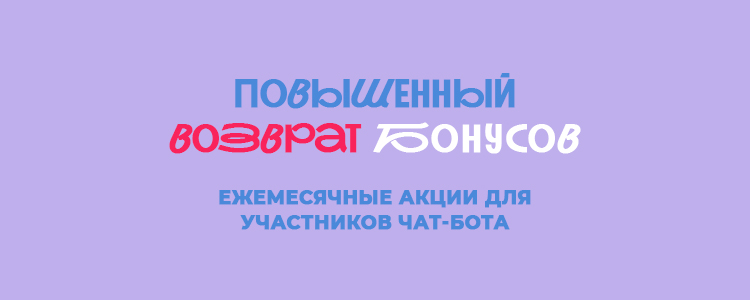 Повышенный возврат бонусов Повышенный возврат бонусов