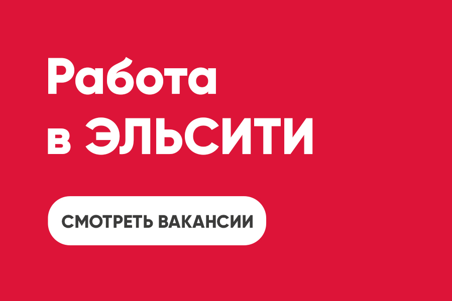 Работа в Эльсити! Работа в Эльсити!