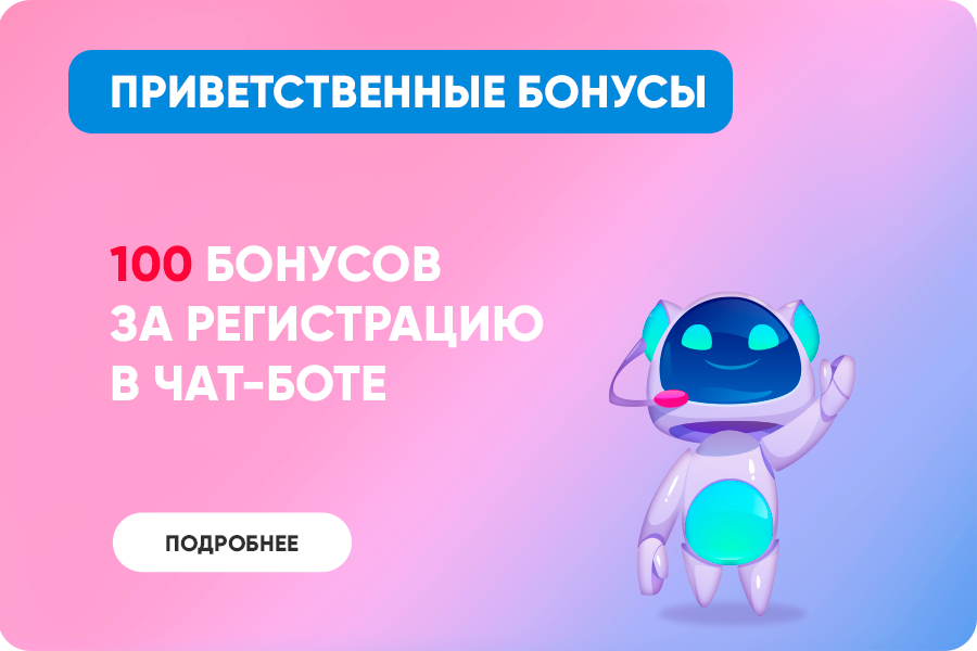 Приветственные бонусы привет.png