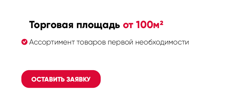 Торговая площадь от 100м2