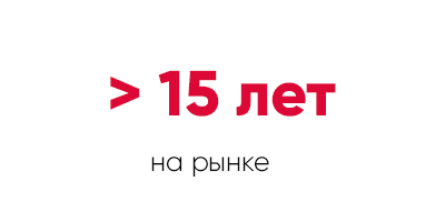 Больше 15 лет на рынке