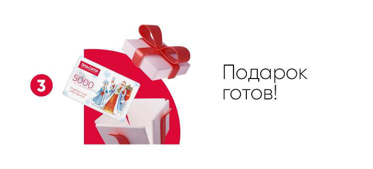 Подарок готов! Подарок готов!