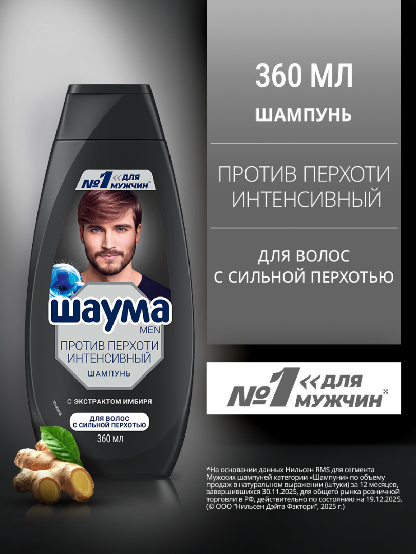 ШАУМА шампунь д/волос мужской Intensive против перхоти имбирь 360мл