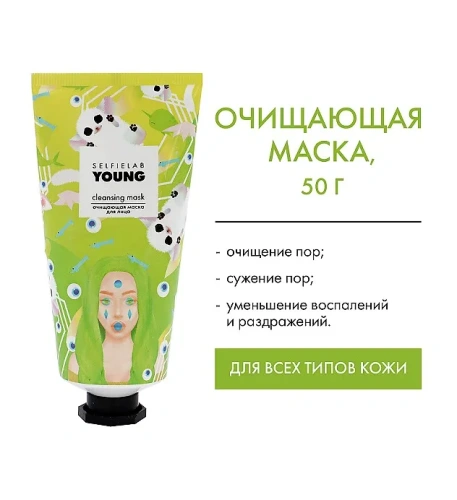 SELFIELAB YOUNG маска д/лица очищающая 50мл