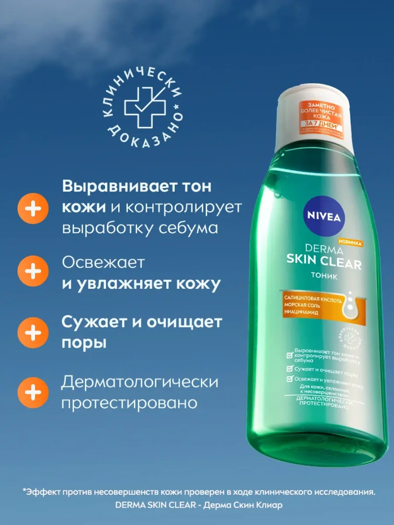 NIVEA тоник для лица derma skin clear 200мл