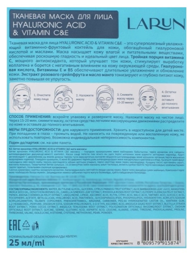 LARUN маска д/лица тканевая hyaluronic acid&vitamin 25мл