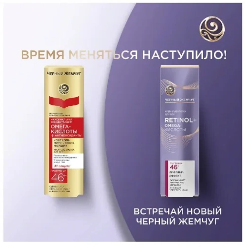 ЧЕРНЫЙ ЖЕМЧУГ крем-сыворотка д/век программа от 46лет 17мл