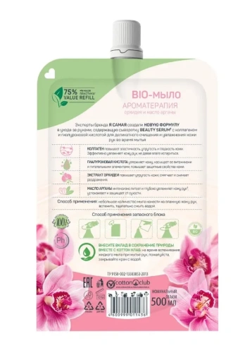 Я САМАЯ Bio крем-мыло жидкое масло арганы и орхидея мяг.уп. 500мл