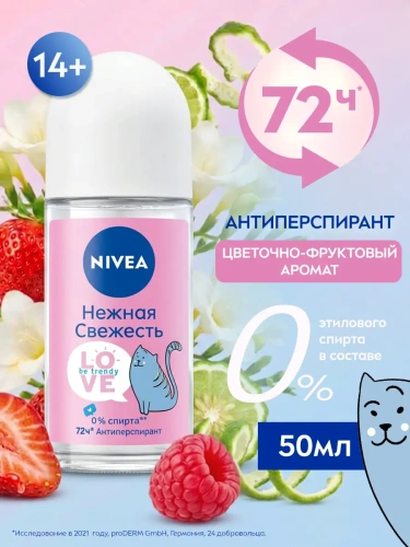 NIVEA антиперспирант жен. love be trendy нежная свежесть 50мл ролл 83204