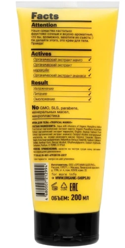 ORGANIC SHOP крем д/тела home made тропический mango 200мл 2994