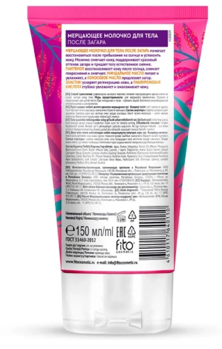 BIO COSMETOLOG молочко д/тела после загара мерцающее 150мл