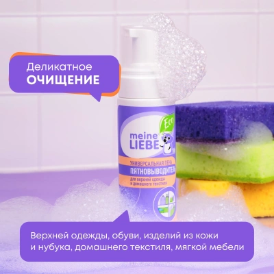 MEINE LIEBE пена-пятновыводитель универсальная 190мл
