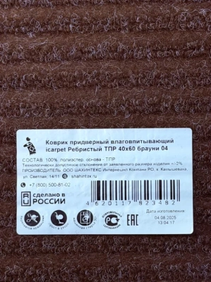 SHAHINTEX коврик придверный влаговпитывающий icarpet цв. брауни 40*60 823482