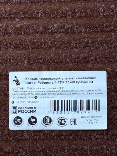 SHAHINTEX коврик придверный влаговпитывающий icarpet цв. брауни 40*60 823482